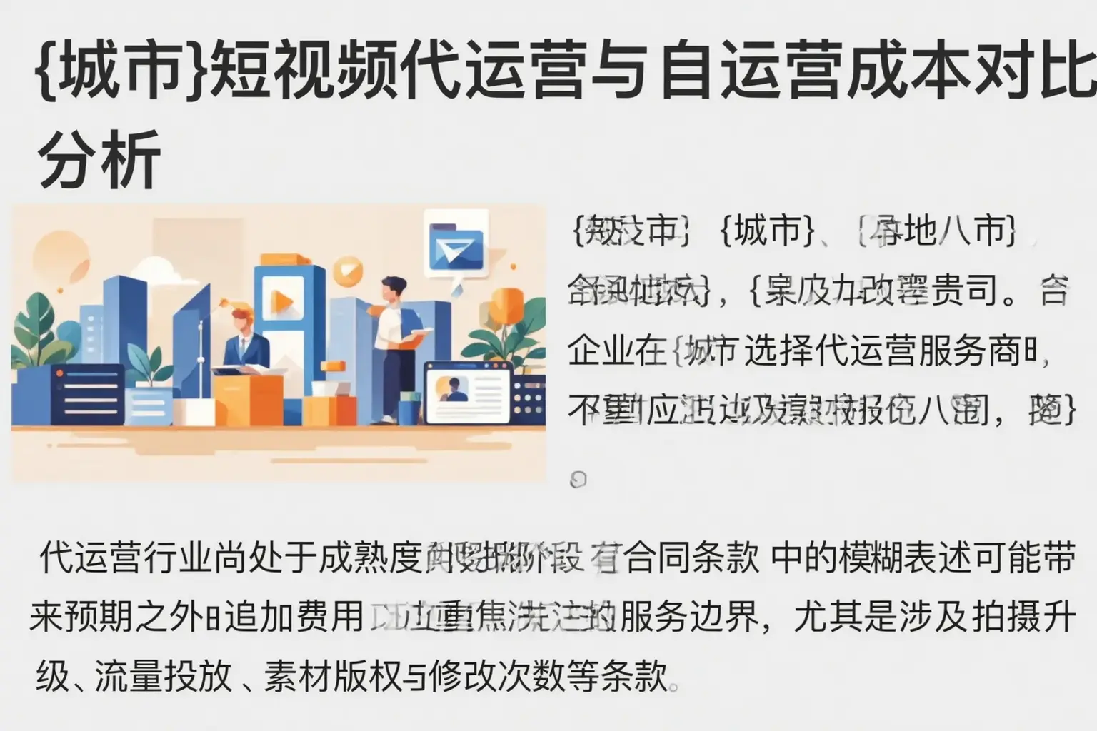 岳阳短视频代运营与自运营成本对比分析