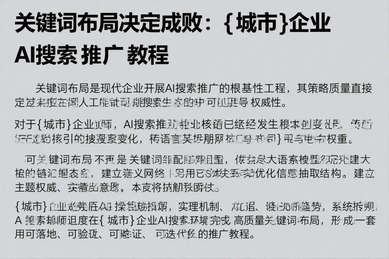 关键词布局决定成败:岳阳企业AI搜索推广教程