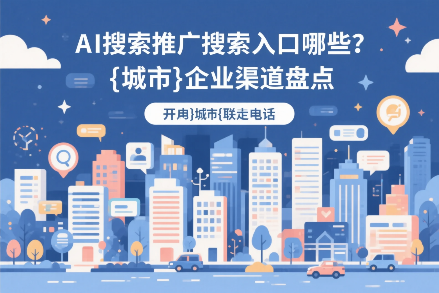 AI搜索推广的搜索入口有哪些?岳阳企业渠道盘点