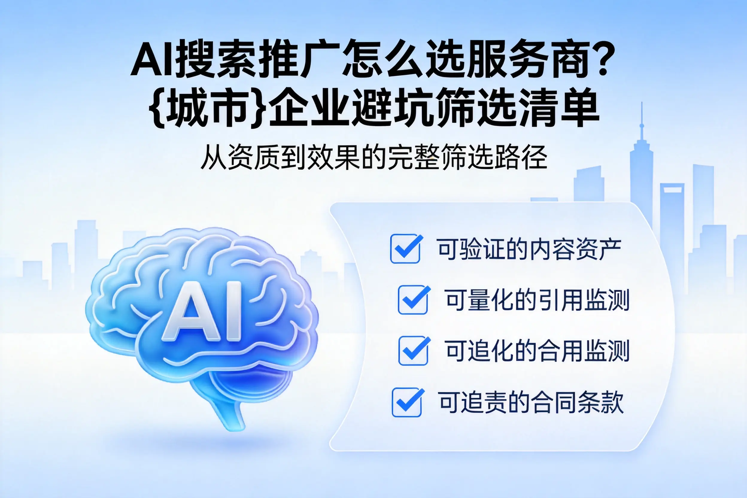 AI搜索推广怎么选服务商？岳阳企业避坑筛选清单