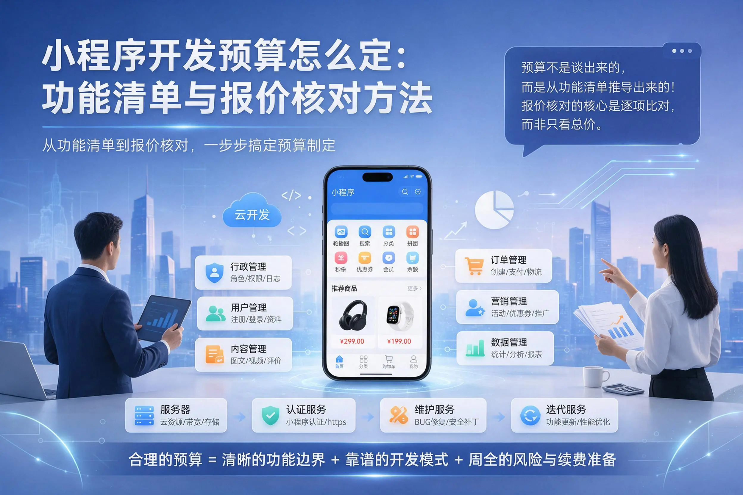 岳阳小程序开发预算怎么定：功能清单与报价核对方法