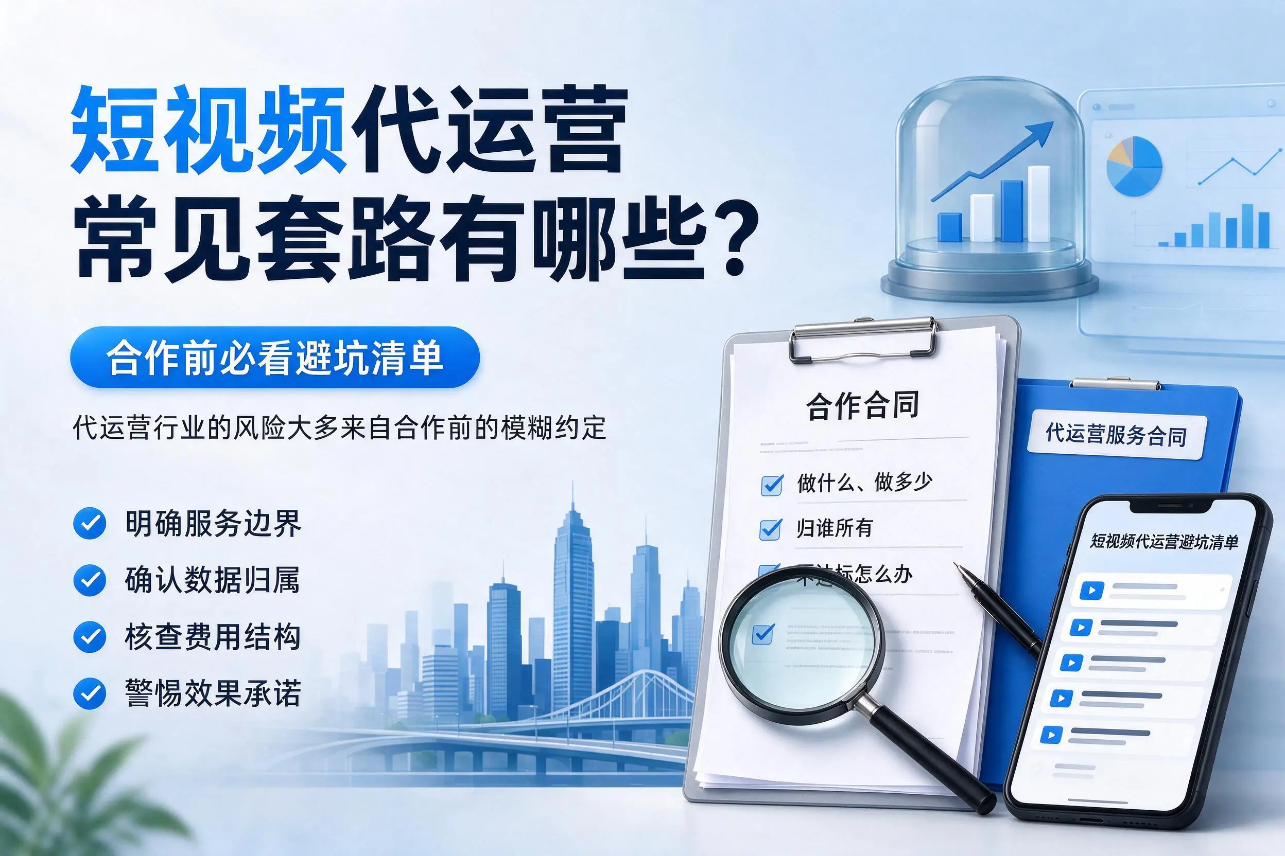 岳阳短视频代运营常见套路有哪些？合作前必看避坑清单
