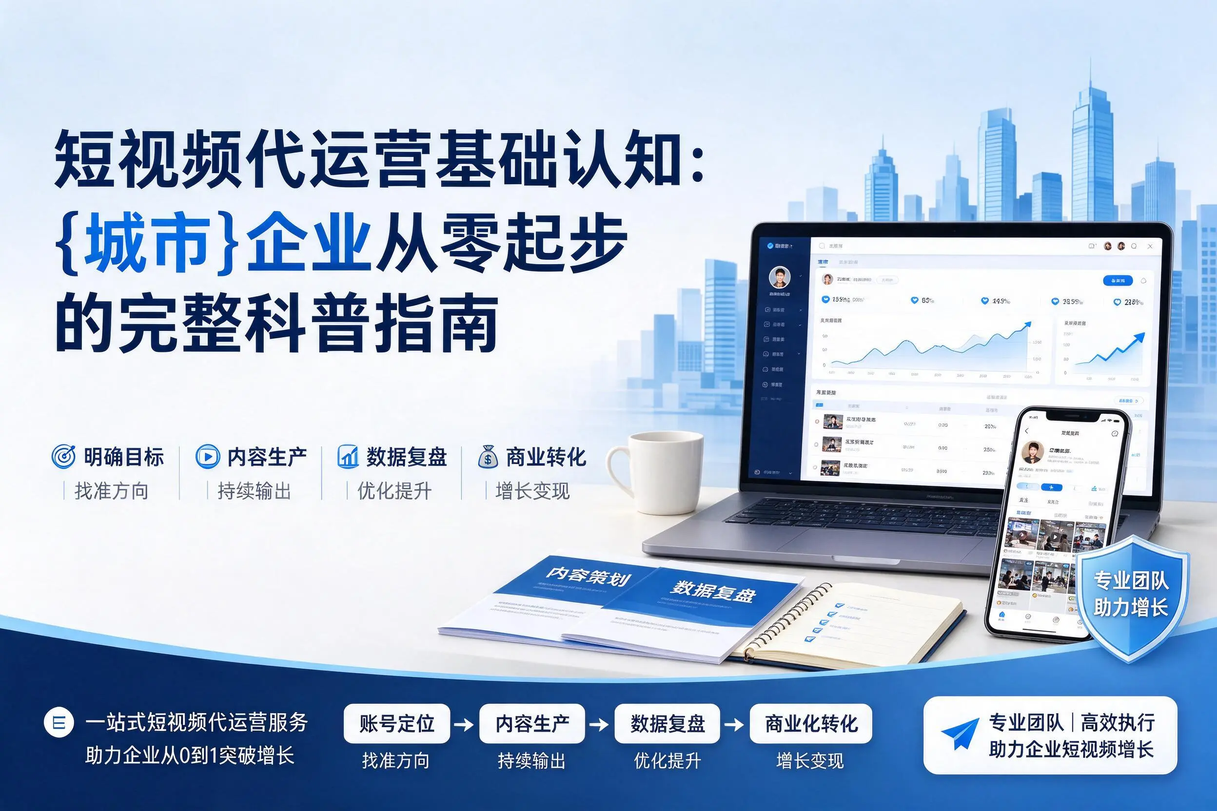 短视频代运营基础认知：岳阳企业从零起步的完整科普指南