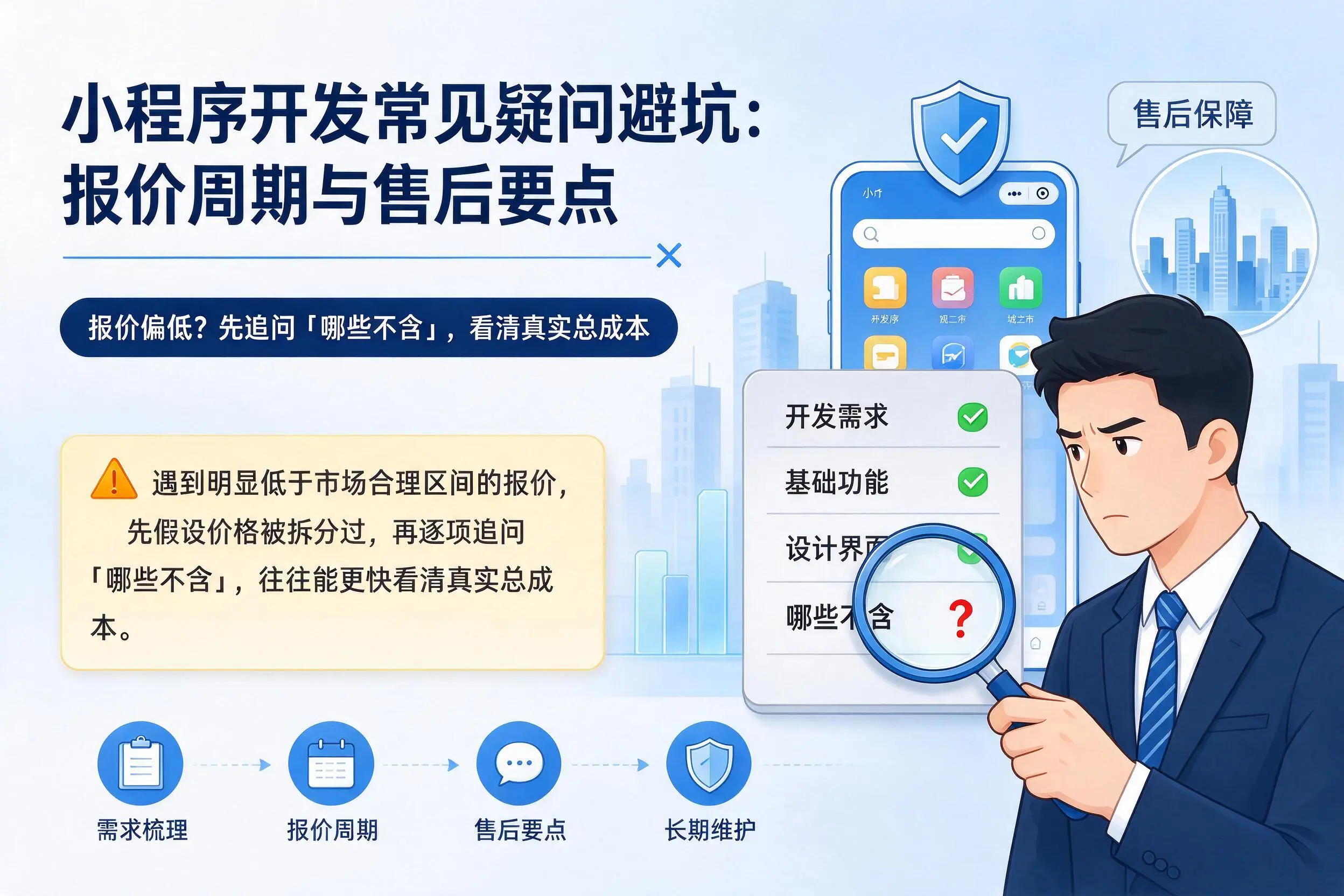 岳阳小程序开发常见疑问避坑:报价周期与售后要点
