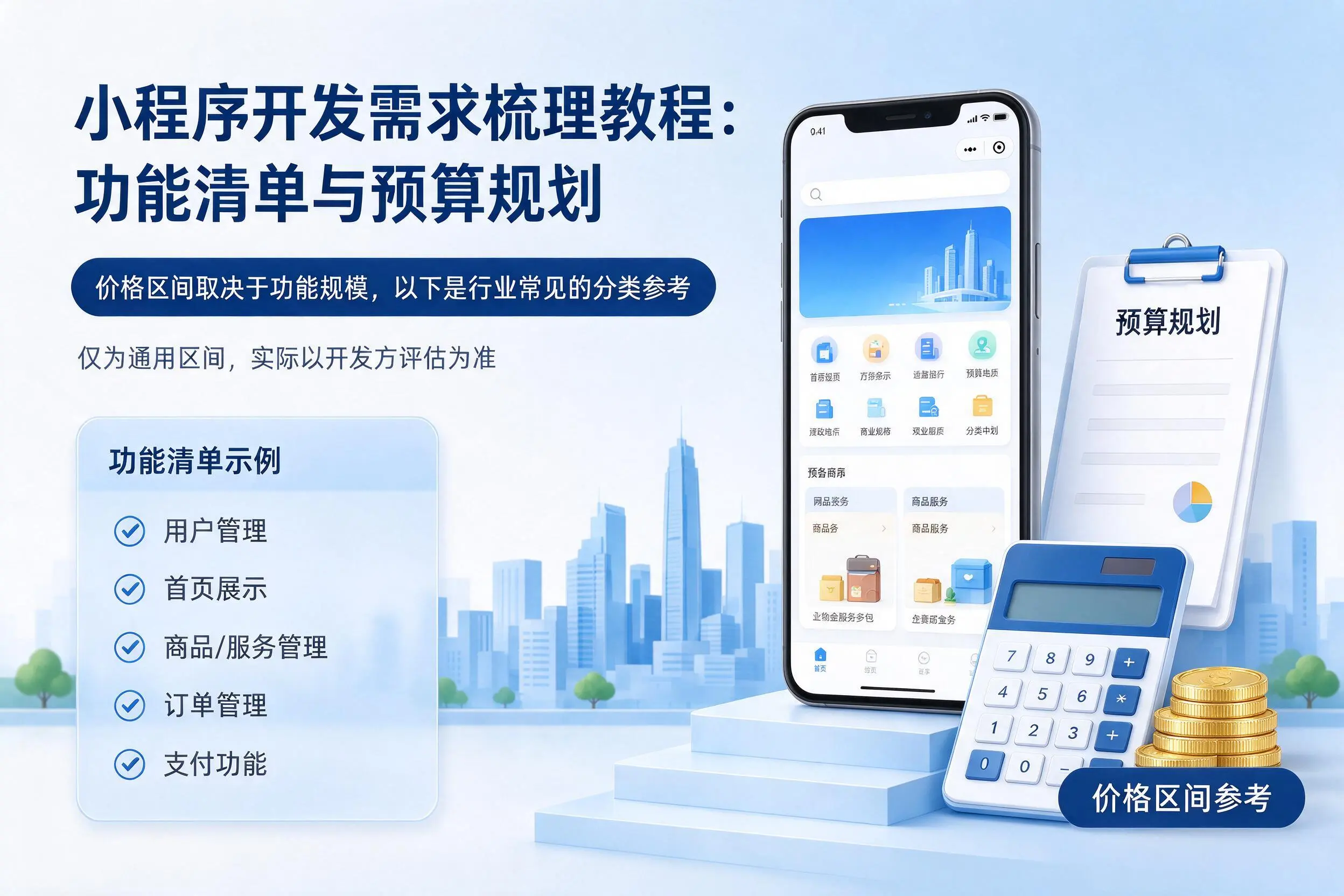 岳阳小程序开发需求梳理教程:功能清单与预算规划