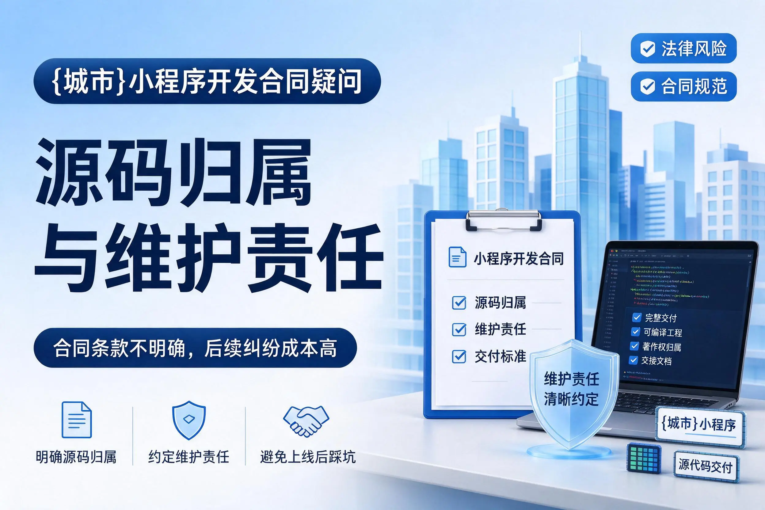 岳阳小程序开发合同疑问:源码归属与维护责任